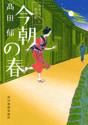今朝の春 みをつくし料理帖