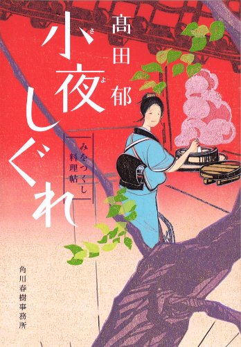 小夜しぐれ みをつくし料理帖