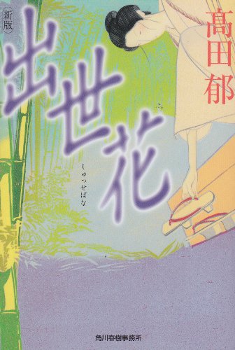 出世花
