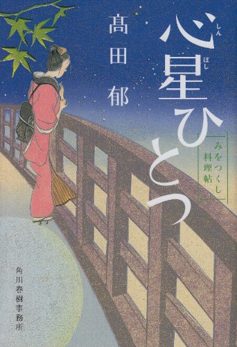心星ひとつ みをつくし料理帖