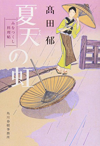 夏天の虹 みをつくし料理帖