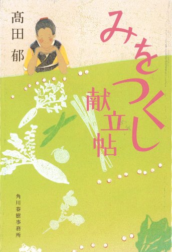 みをつくし献立帖
