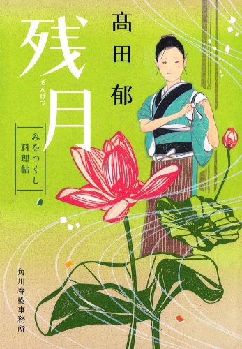 残月 みをつくし料理帖
