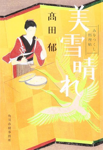 美雪晴れ みをつくし料理帖
