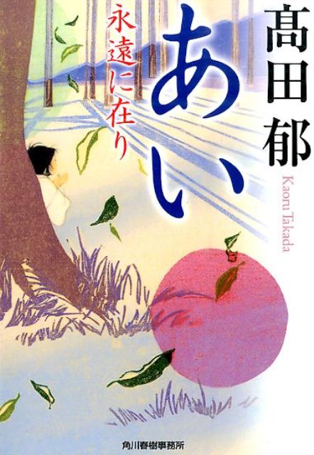 あい 永遠に在り
