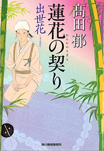 蓮花の契り 出世花
