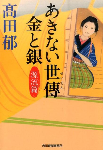 あきない世傳金と銀 源流篇