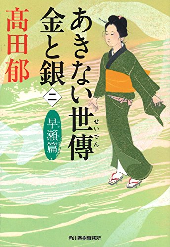 あきない世傳金と銀 2 早瀬篇
