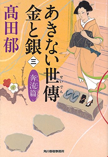 あきない世傳金と銀 3 奔流篇