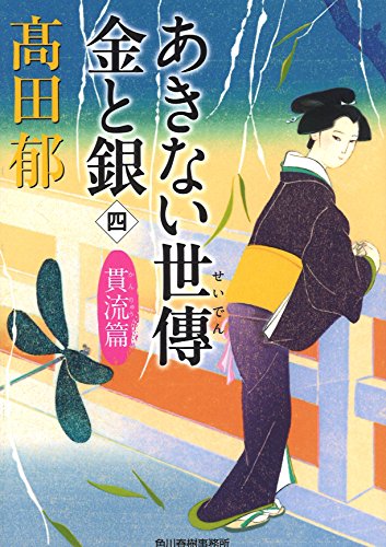 あきない世傳金と銀 4 貫流篇