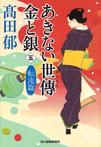 あきない世傳金と銀 5 転流篇