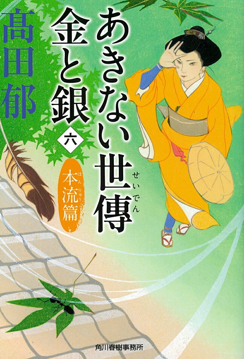 あきない世傳金と銀 6 本流篇