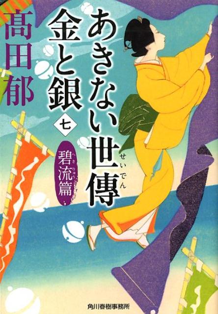 あきない世傳金と銀 7 碧流篇