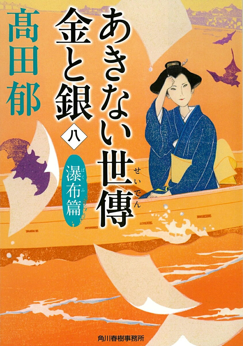 あきない世傳金と銀 8 瀑布篇