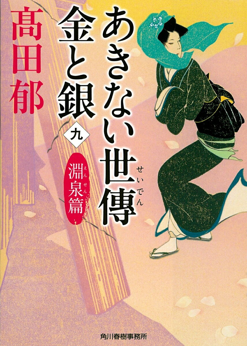 あきない世傳金と銀 9 淵泉篇