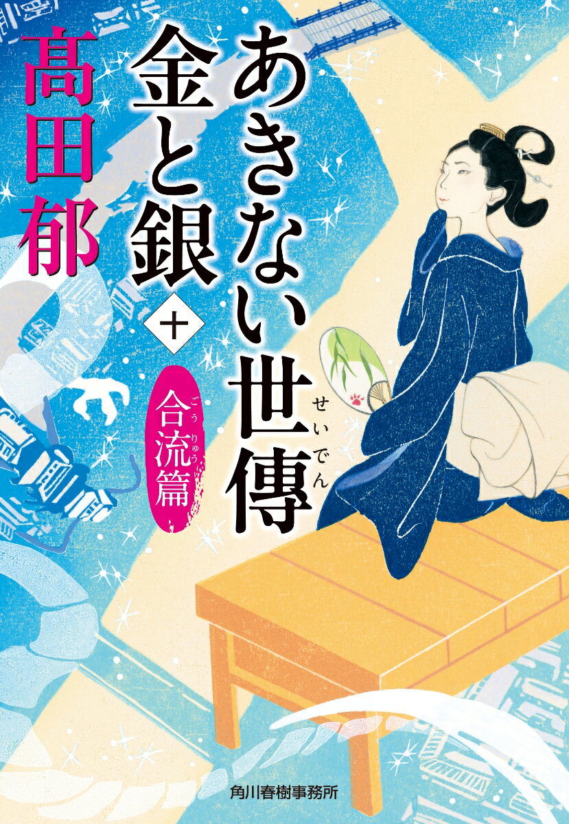 あきない世傳金と銀 10 合流篇