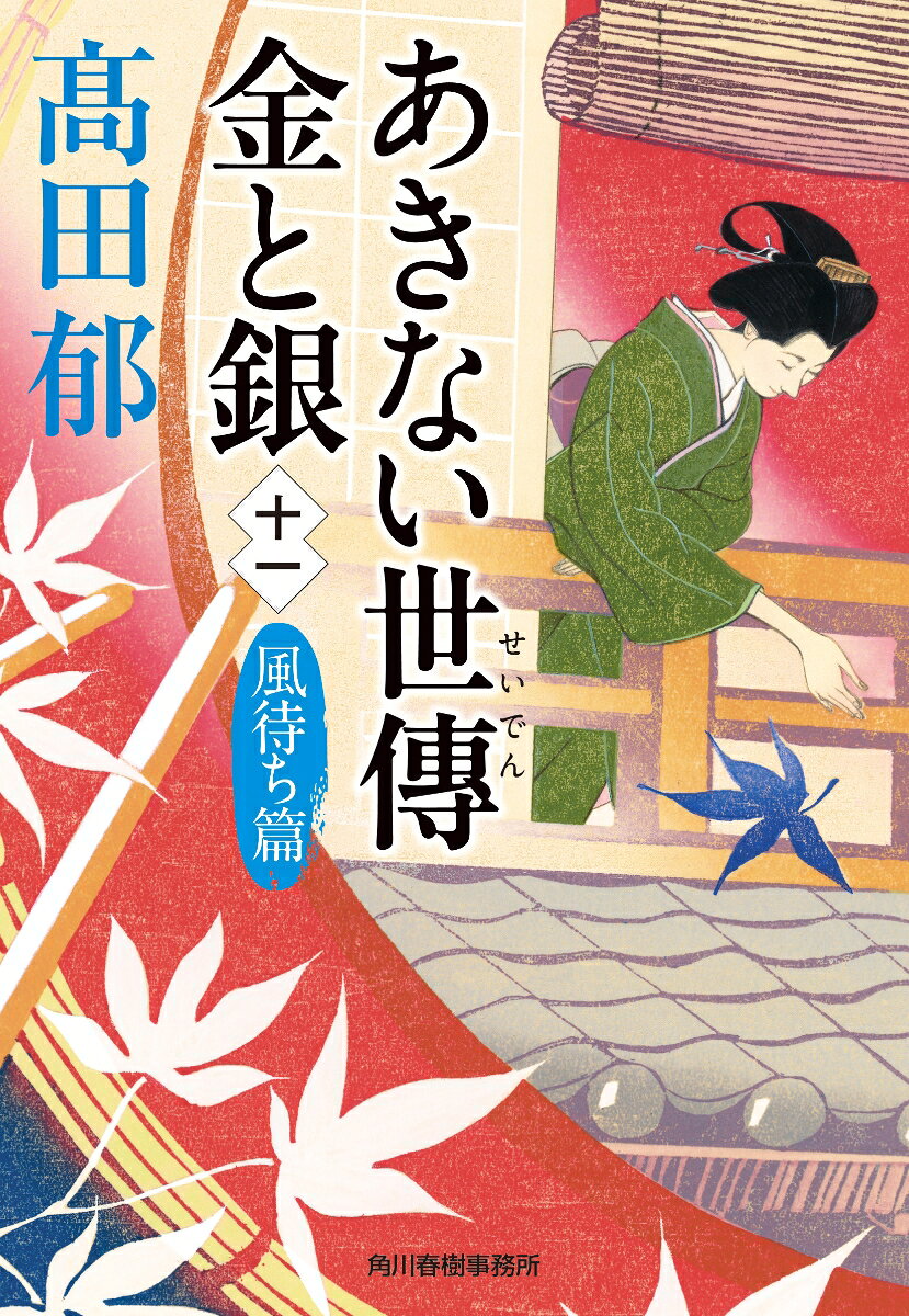 あきない世傳金と銀 11 風待ち篇