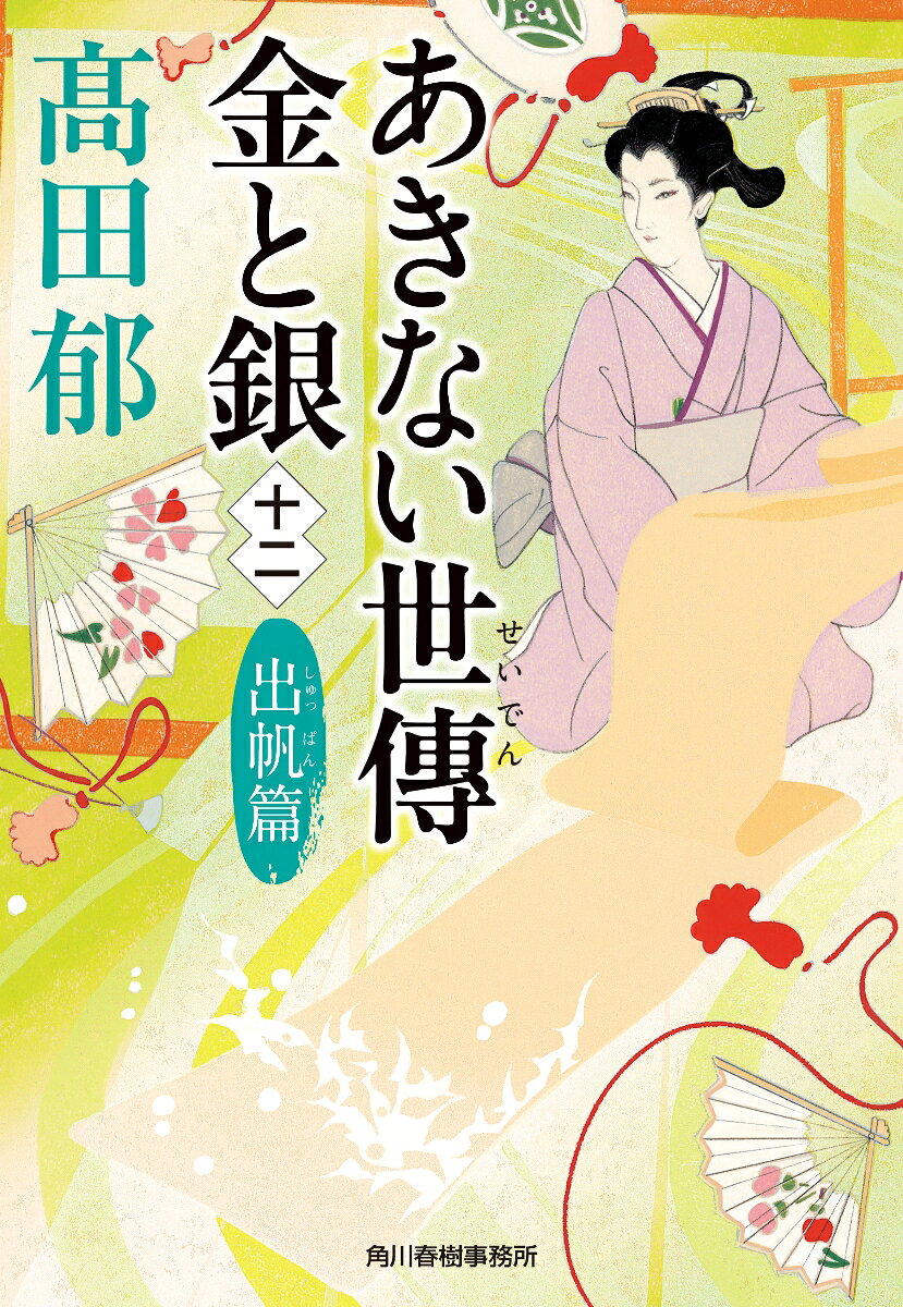 あきない世傳金と銀 12 出帆篇