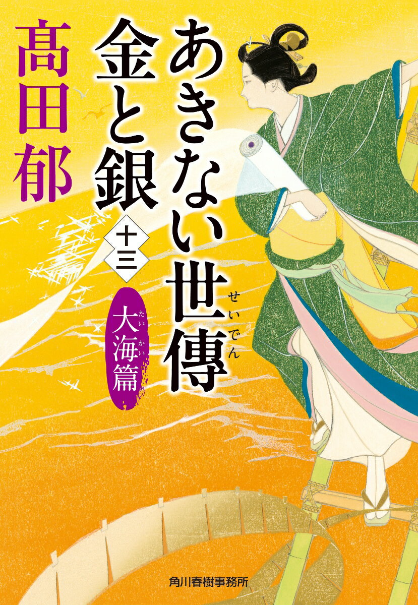 あきない世傳金と銀 13 大海篇
