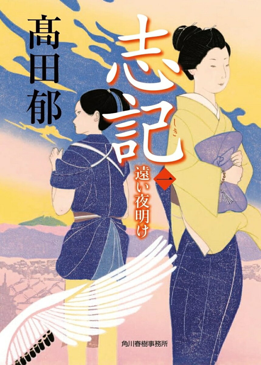 志記 1 遠い夜明け