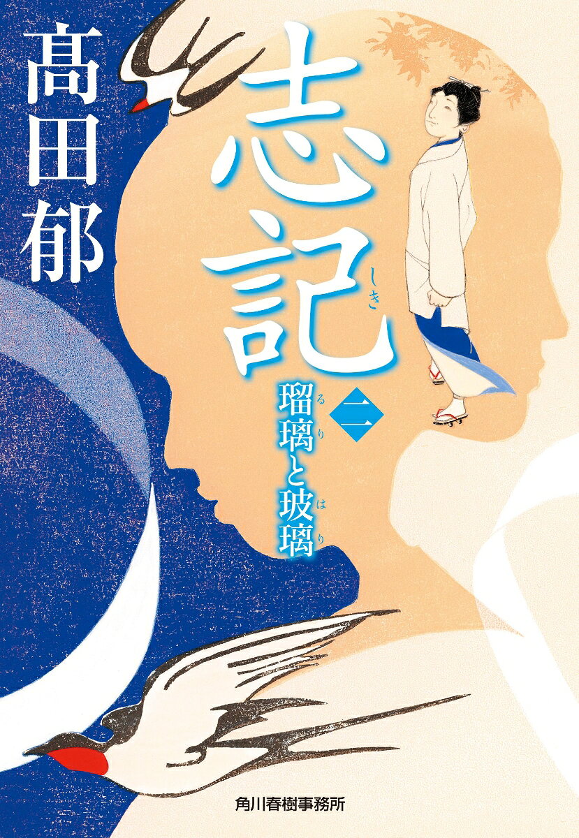 志記 2 瑠璃と玻璃
