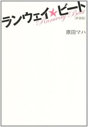 ランウェイ・ビート