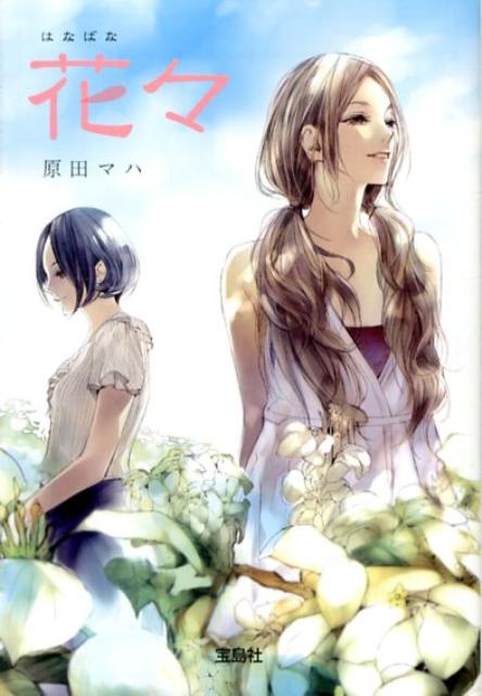 花々