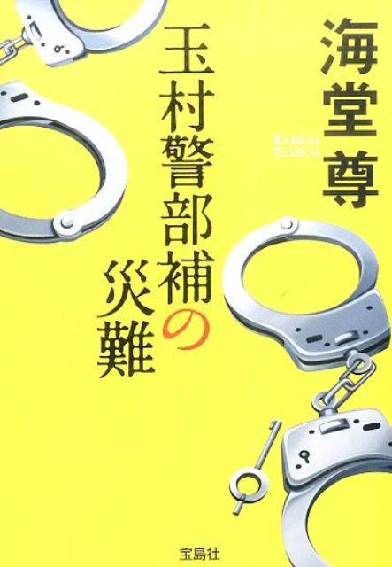 玉村警部補の災難