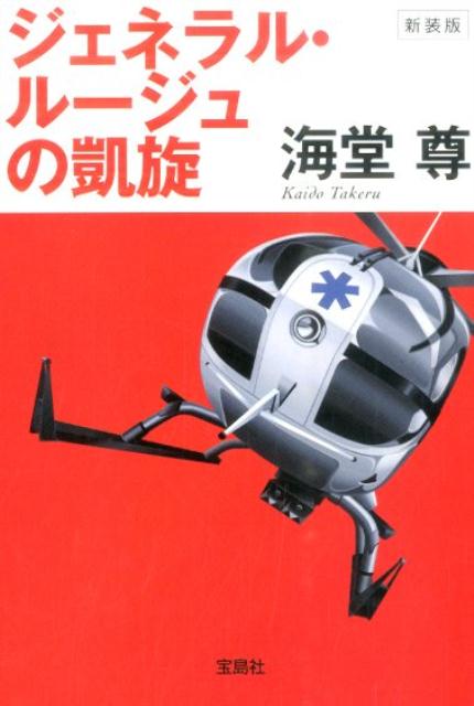 ジェネラル・ルージュの凱旋