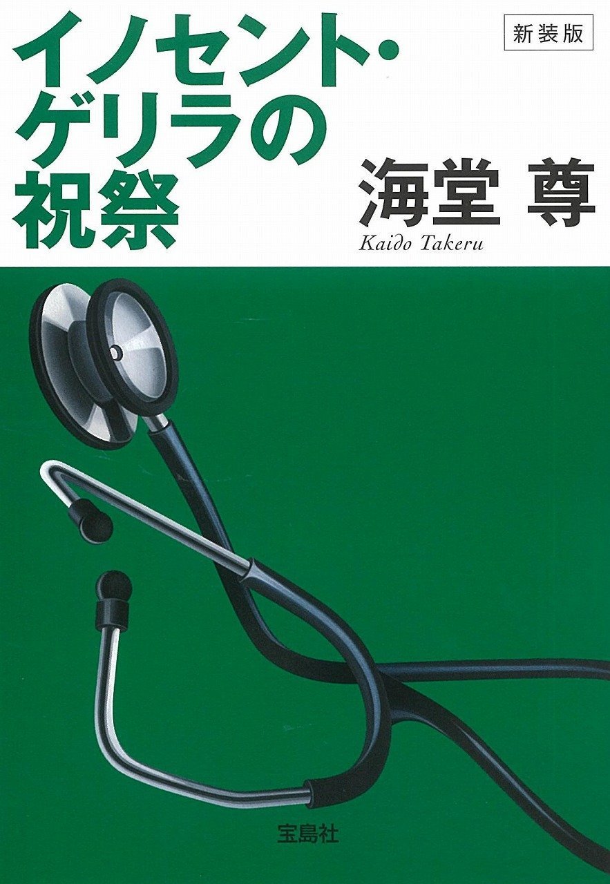 イノセント・ゲリラの祝祭