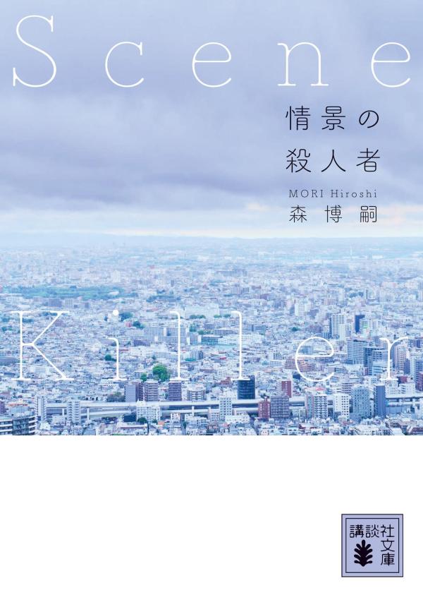 情景の殺人者 Scene Killer