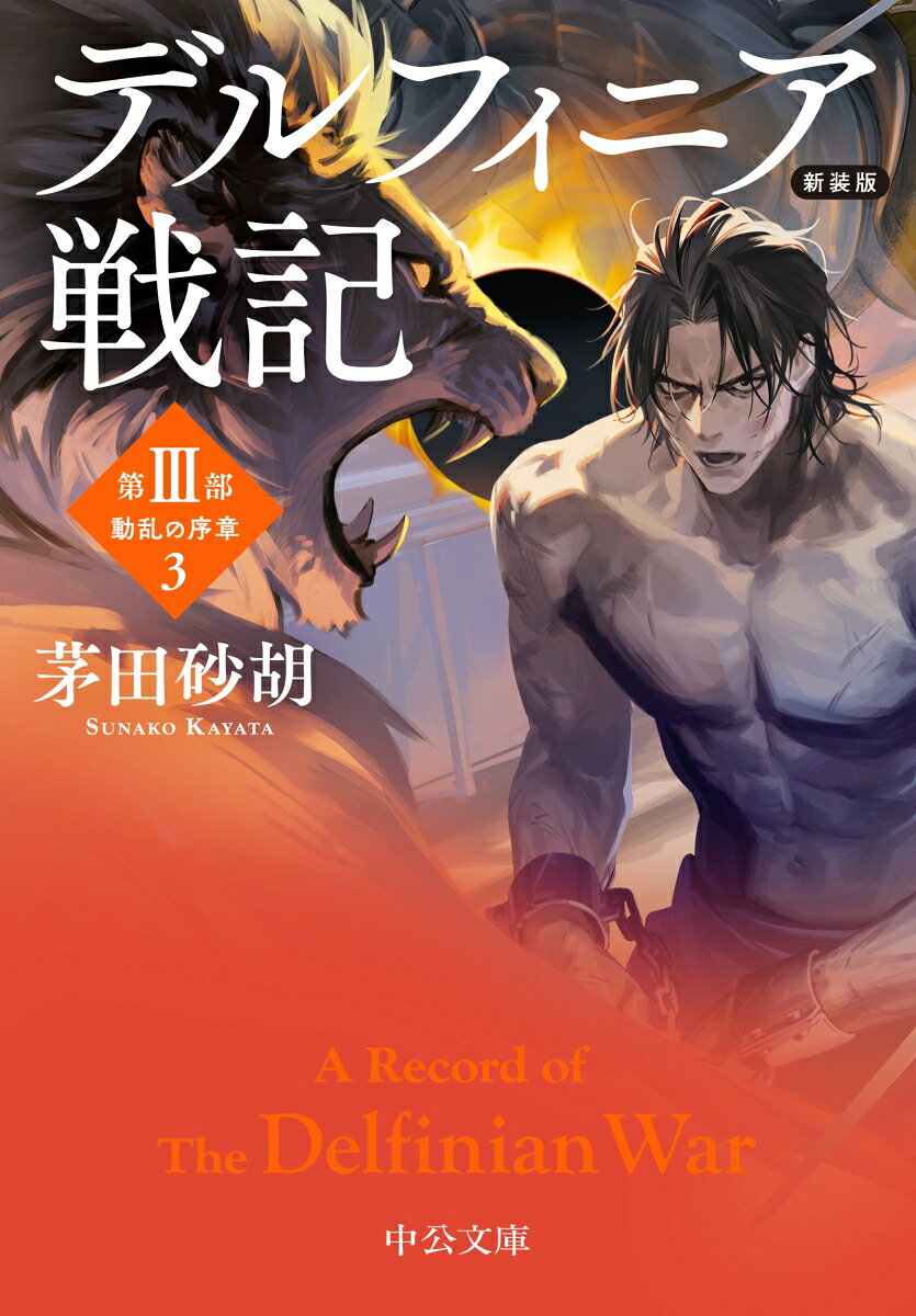 新装版 デルフィニア戦記 第3部 動乱の序章3