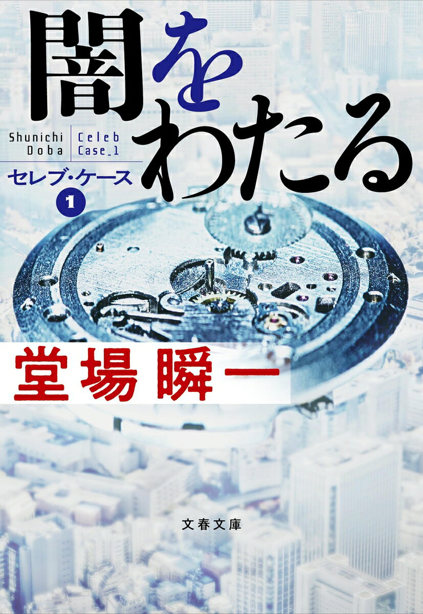 闇をわたる セレブ・ケース