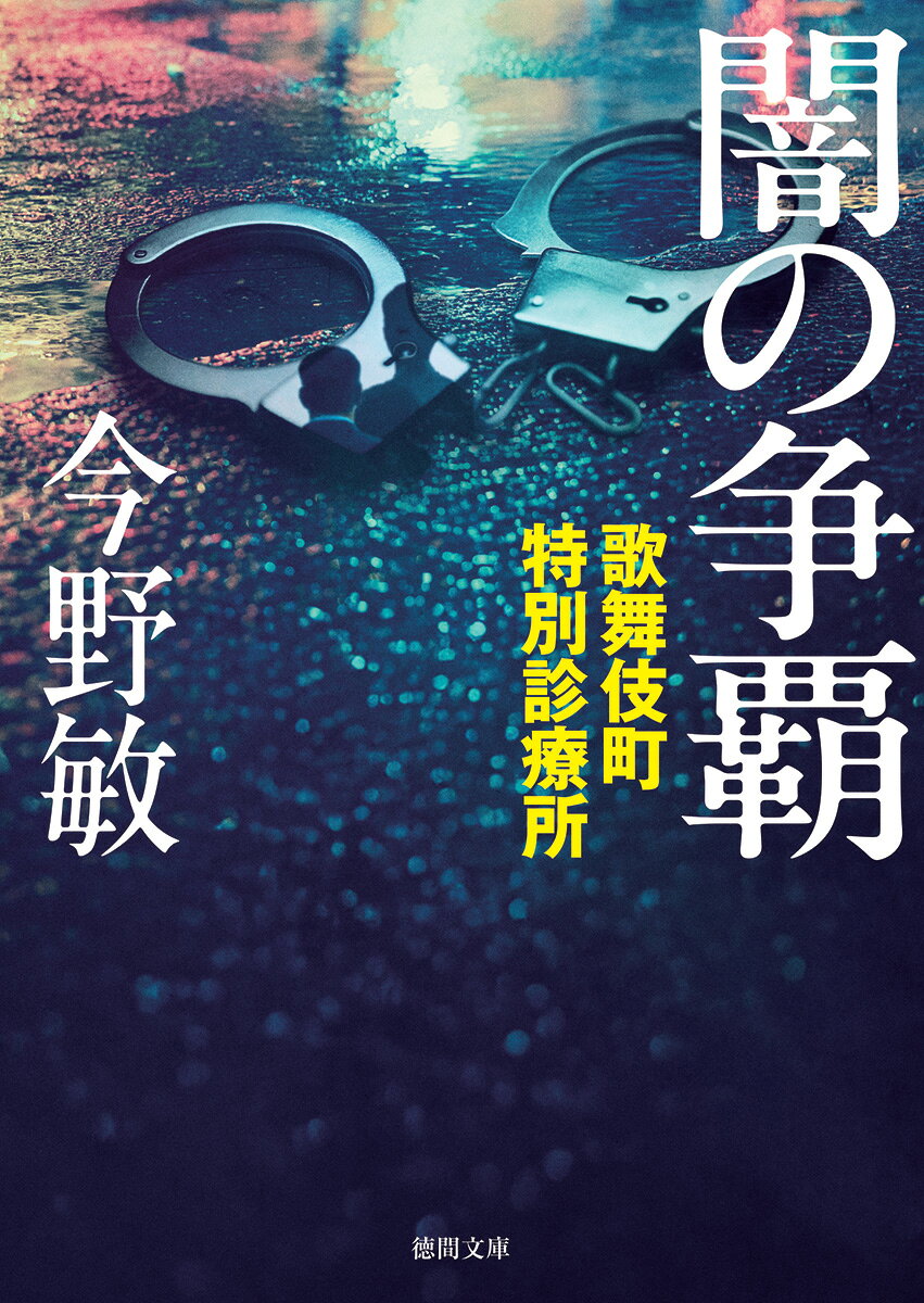 闇の争覇 歌舞伎町特別診療所